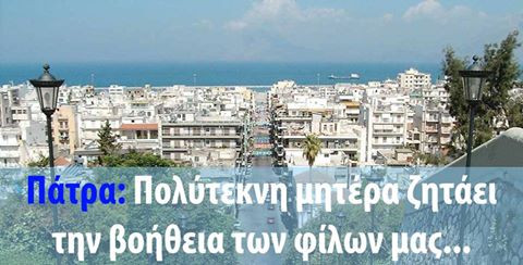 Πάτρα: Πολύτεκνη μητέρα ζητάει την βοήθεια των φίλων μας…